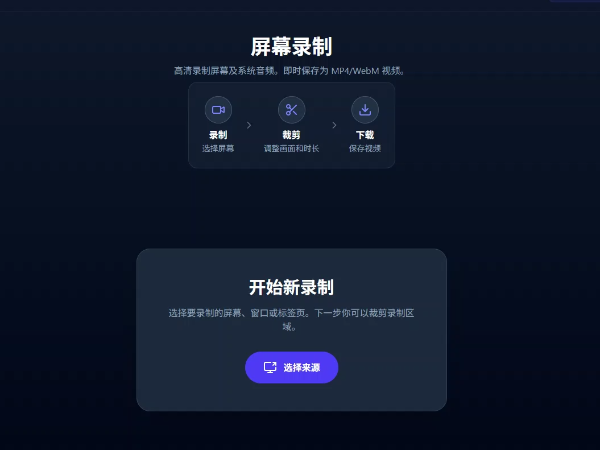 选择要录制的来源